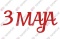 Napis "3 MAJA" 1 Dekoracje z papieru